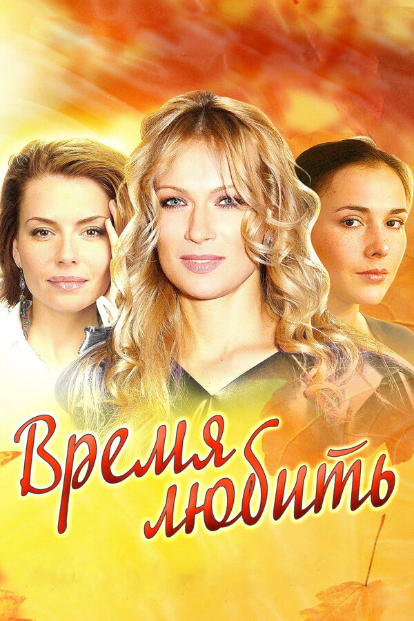 Время любить постер - смотреть онлайн